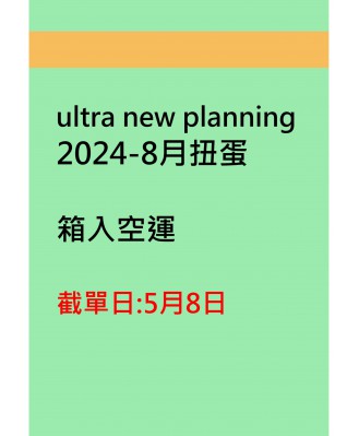 ulter new planning2024-8月扭蛋